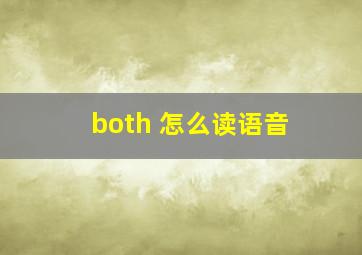 both 怎么读语音